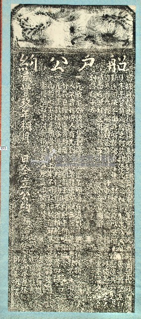 船戶公約碑拓本藏品圖，第1張