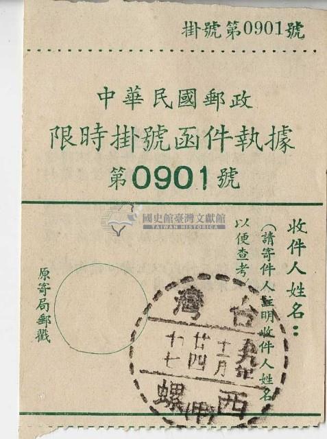 中華民國郵政限時掛號函件執據藏品圖，第1張
