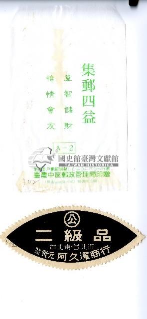 阿久澤商行發賣商標藏品圖，第1張