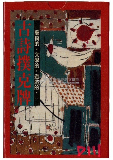 古詩撲克牌藏品圖，第1張