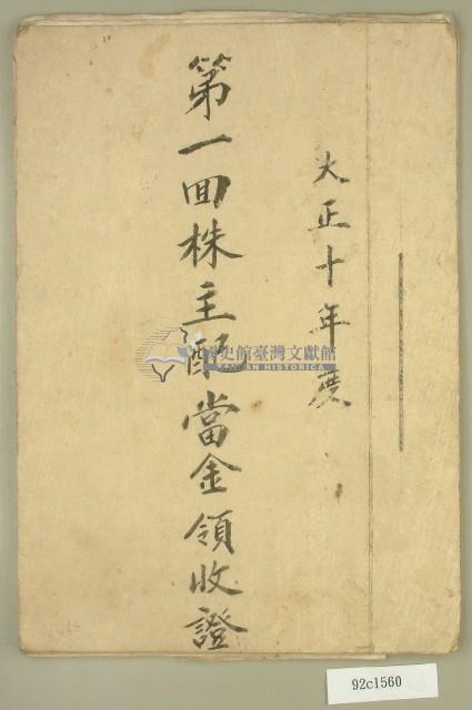 大正十年第一回株主配當金領收證藏品圖，第1張