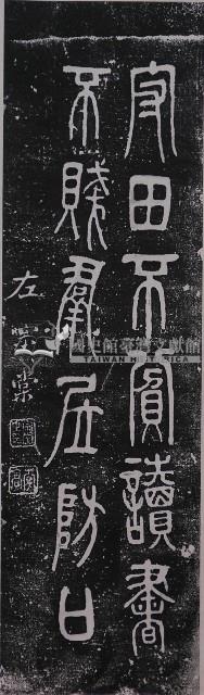 清代左宗棠篆字墨蹟石刻拓本藏品圖，第1張