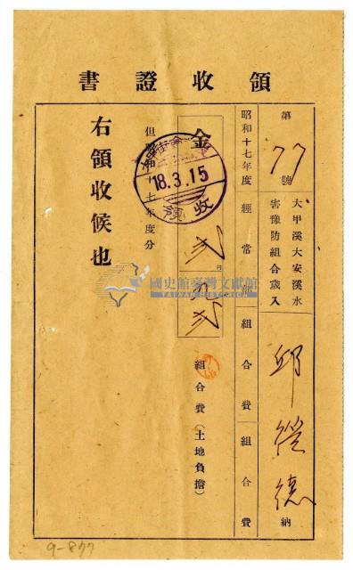 昭和十八年邱從德繳納昭和十七年度組合費領收證明藏品圖，第1張