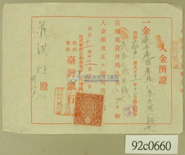 大正十一年范洪灶等銀行領收證藏品圖，第1張