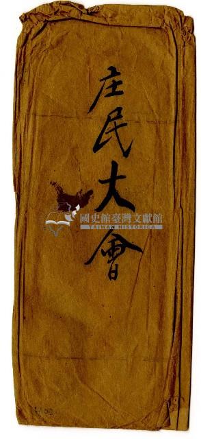 庄民大會信封藏品圖，第1張