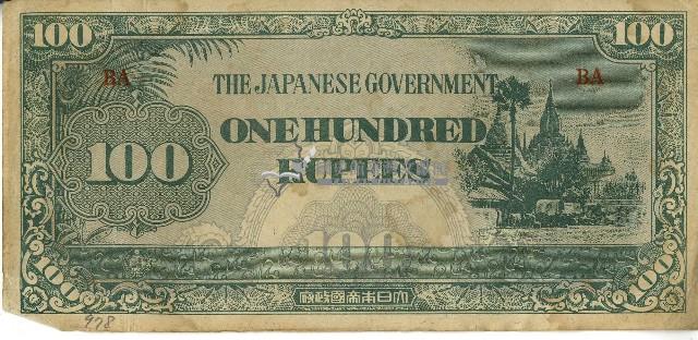 昭和十七年至二十年間大日本帝國發行一百盧比軍用手票藏品圖，第1張