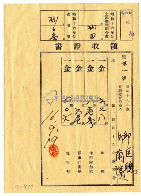 昭和十六年邱匡聰及邱蘭濱繳納昭和十六年前期分地租領收證明藏品圖，第1張