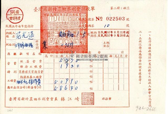 民國五十七年范光遠持有之臺灣省新竹農田水利會征收單第二聯藏品圖，第1張