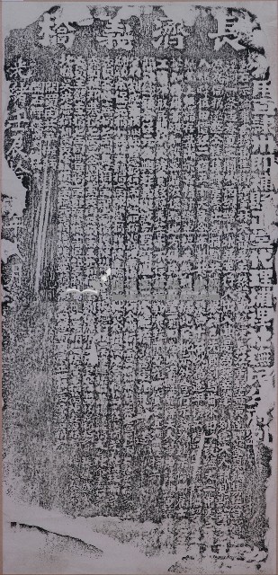 長濟義橋田產示諭碑記拓本藏品圖，第1張