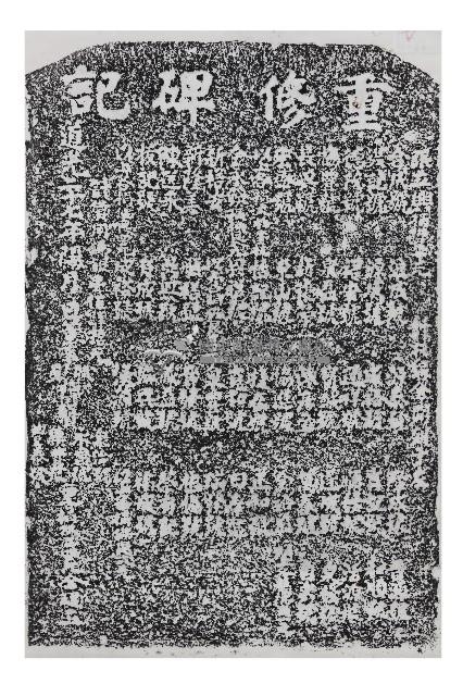 重修碑記拓本藏品圖，第1張