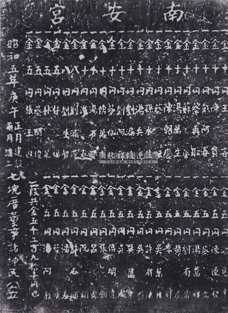 建設南安宮捐題碑記拓本（乙）藏品圖，第1張