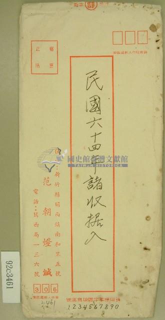 民國六十四年范朝燈等立收據藏品圖，第1張