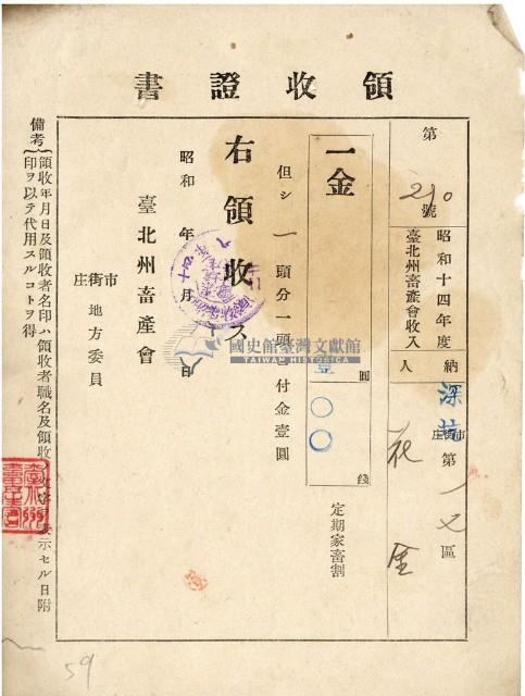 昭和十四年臺北州畜產會收入領收證藏品圖，第1張