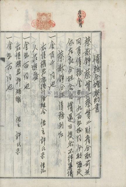 昭和拾八年拾弍月弍拾日由蔡猷錚蔡貫一蔡貫二共同訂立之債務分擔契約書藏品圖，第1張