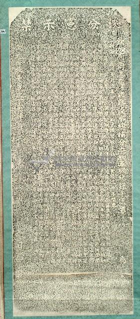 嚴禁截流塞狹圳道碑記拓本藏品圖，第1張