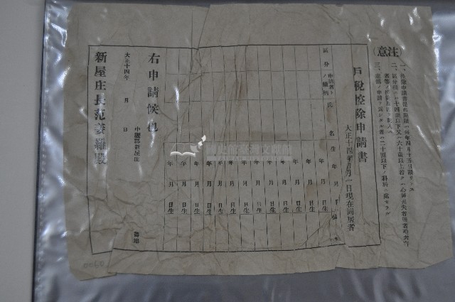 大正十四年新屋庄戶稅控除申請書藏品圖，第1張