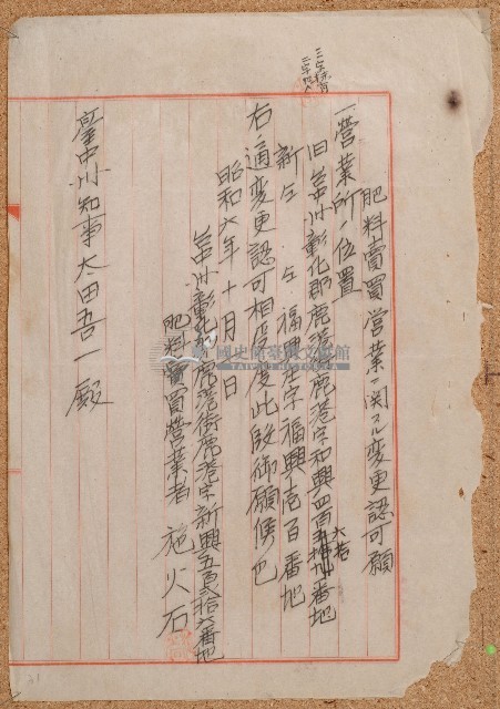 昭和六年施火石肥料賣買營業變更申請書藏品圖，第1張