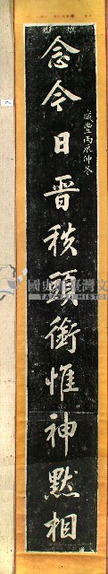 鄭用錫墨蹟楹聯拓本藏品圖，第1張