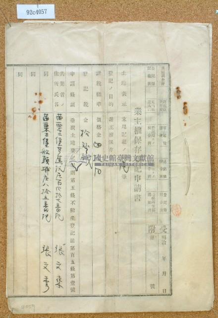 明治四十二年張文來業主權保存登記申請書藏品圖，第1張