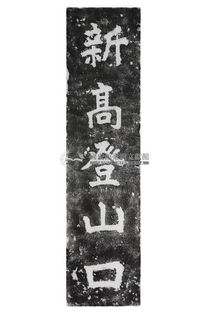 新高登山口指示碑拓本藏品圖，第1張