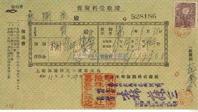 昭和十一年林開泰保險費用受取證藏品圖，第1張