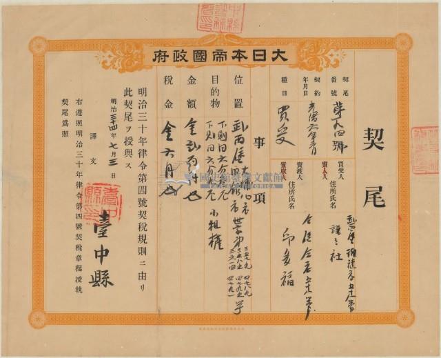 明治三十四年臺中縣第一百九十四號給謙謙社之契尾藏品圖，第1張