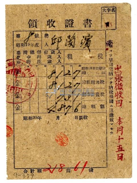 昭和二十年邱蘭濱繳納昭和十九年後期分租稅領收證明藏品圖，第1張