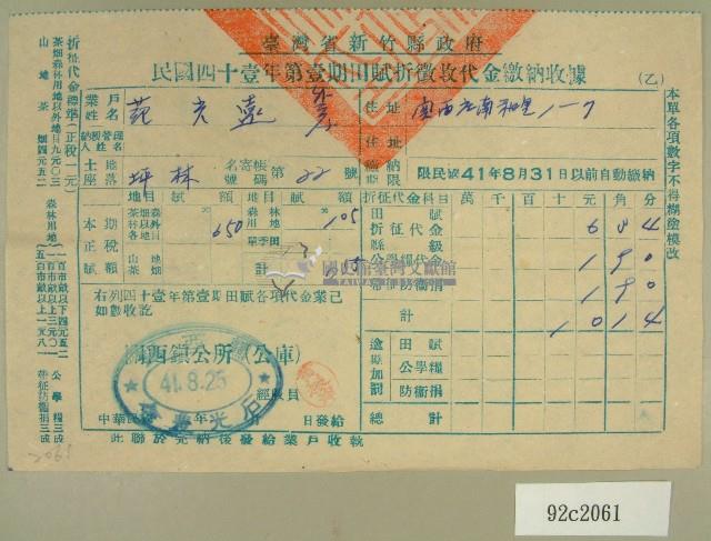 中華民國四十一年范光遠新竹縣政府民國四十一年第一期田賦折徵收代金繳納收據藏品圖，第1張