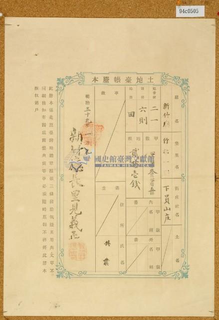 明治三十九年共業土地臺帳謄本藏品圖，第1張