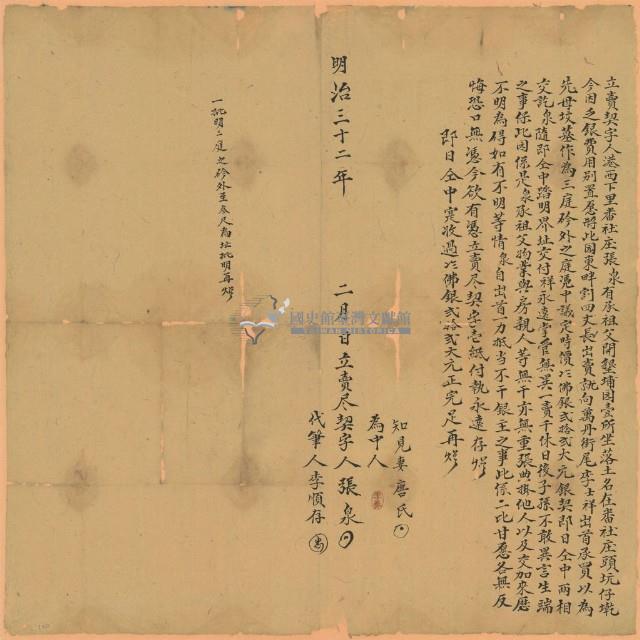 明治三十二年張泉立賣契字藏品圖，第1張