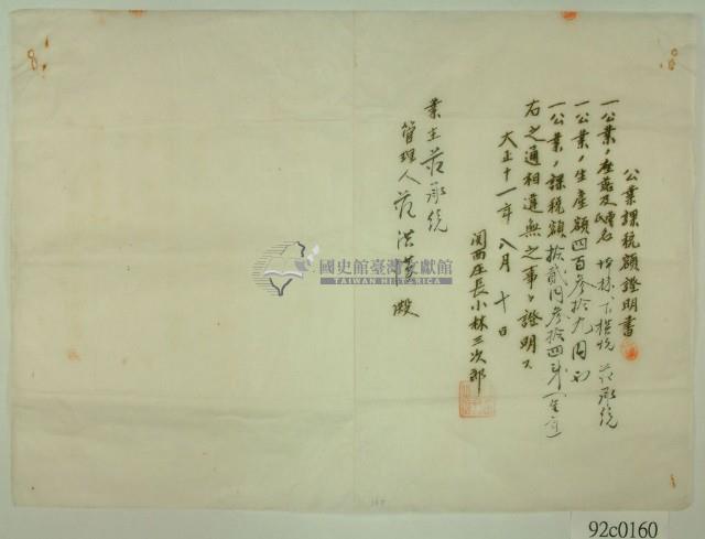 大正十一年業主范承統應繳公業課稅額証明書藏品圖，第1張