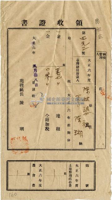 大正六年陳瑚繳納房裡庄大正六年前期地租和地租附加稅領收證明藏品圖，第1張