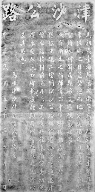 津沙公路修建碑拓本藏品圖，第1張