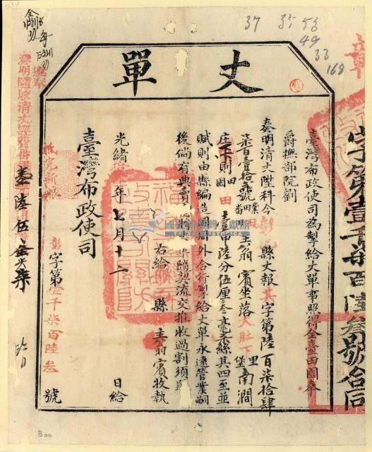 光緒十四年臺灣布政使司掣給田主翁實丈單藏品圖，第1張