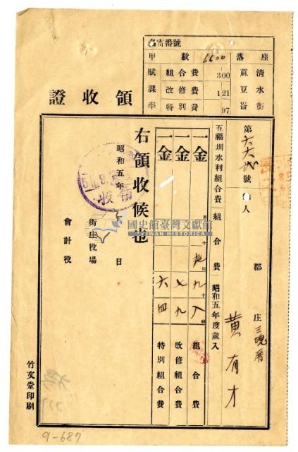 昭和五年黃有才繳納五福圳水利組合費領收證明藏品圖，第1張