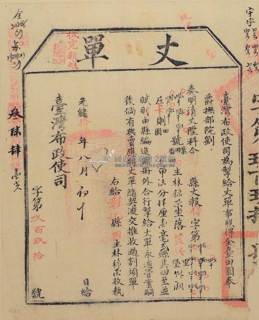 光緒十四年臺灣布政使司掣給田主林錦榮丈單（彰字990號）藏品圖，第1張