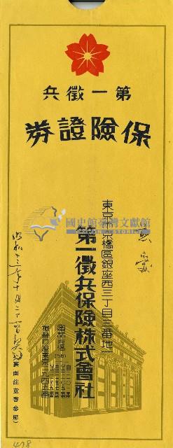 第一徵兵保險株式會社信封藏品圖，第1張