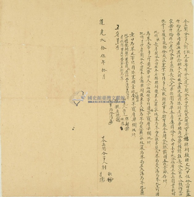 道光二十五年劉秋兄弟等仝立鬮分字藏品圖，第1張