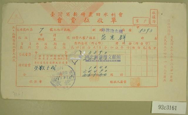 民國五十六年范光群臺灣省新竹農田水利會會費征收單收據藏品圖，第1張