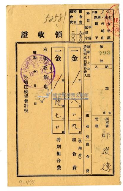 昭和十八年邱從德繳納昭和十七年度后里圳水利組合組合費領收證明藏品圖，第1張