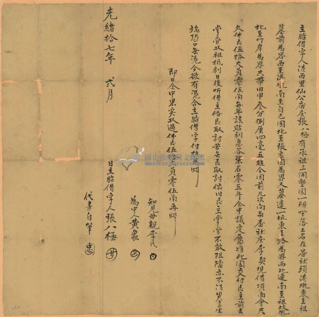 光緒十七年二月張八極胎借字藏品圖，第1張
