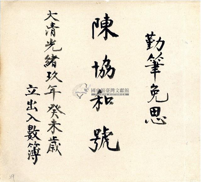 光緒九年陳協和號出入數簿藏品圖，第1張