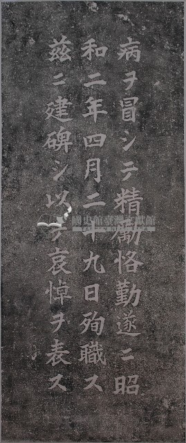 青柳義男殉職紀念碑記拓本藏品圖，第1張