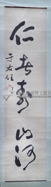 于右任墨蹟對聯捲軸藏品圖，第1張