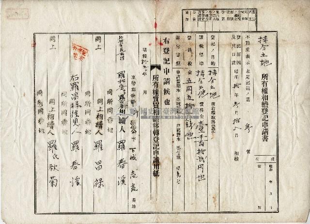昭和十三年羅春溪等持分土地所有權相續登記申請書藏品圖，第1張