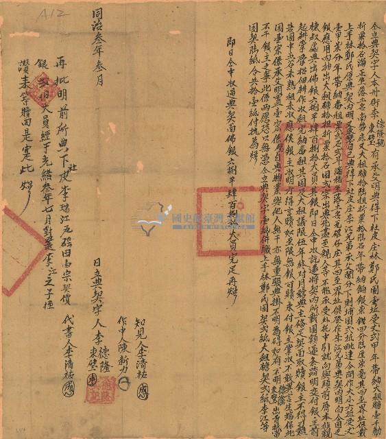 同治三年李德隆號等仝立典契字藏品圖，第1張