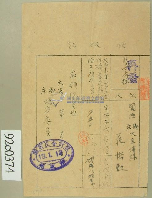 大正十三年范洪灶繳納預防柑橘象皮病領收證藏品圖，第1張