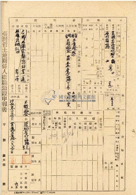 民國三十五年王殷鑒台灣省土地關係人繳驗憑証申報書藏品圖，第1張