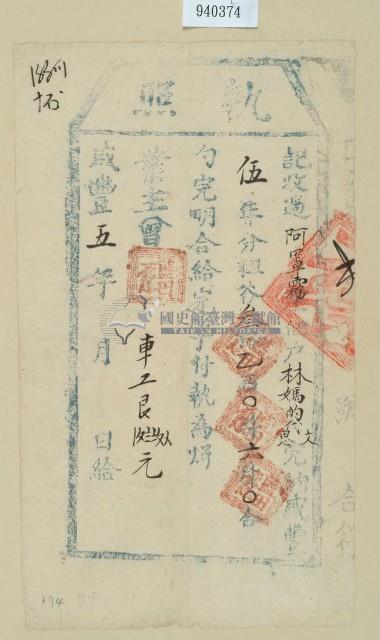 咸豐五年林媽的之執照藏品圖，第1張