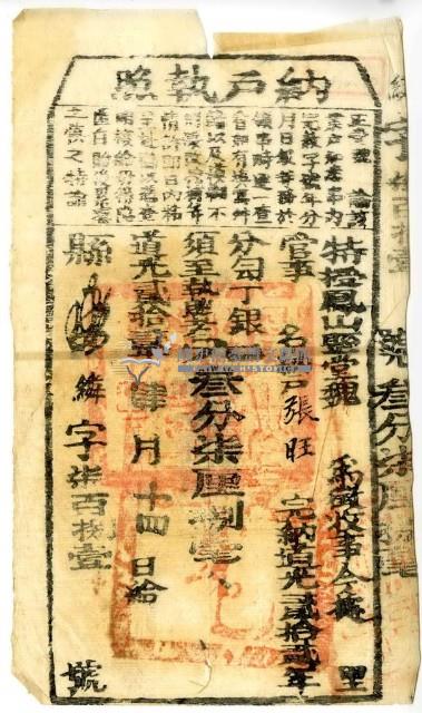 道光二十二年鳳山縣正堂魏為徵收納戶張旺之納戶執照藏品圖，第1張